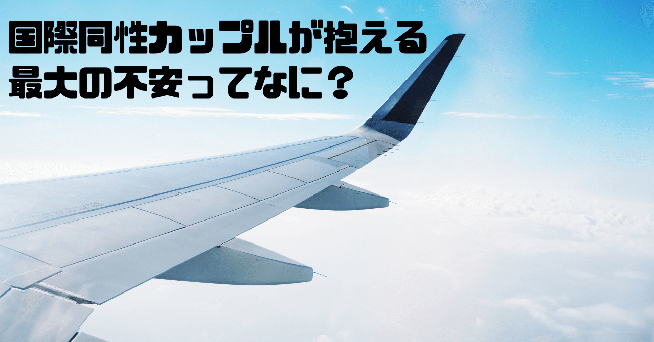 国際同性カップルが抱える最大の不安ってなに 一條 心 Ichijo Shin Note