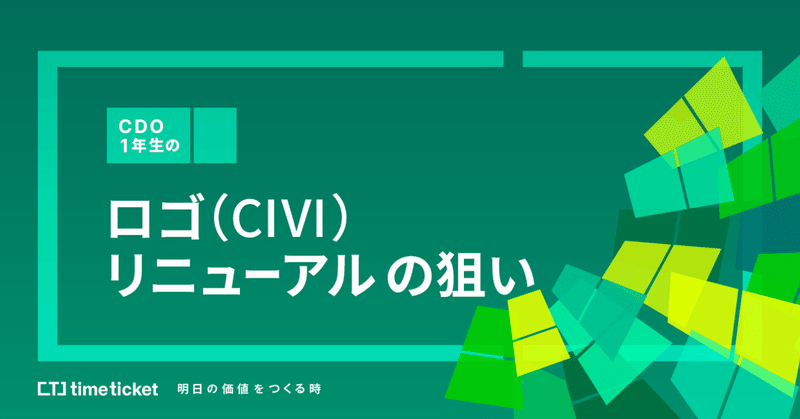 CDO1年生のロゴ（CIVI）リニューアルの狙い