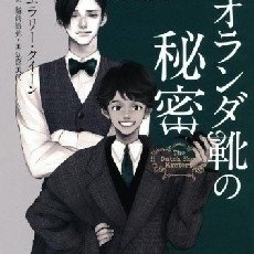 私の好きな国名シリーズの話（続エラリー・クイーン）｜Small World