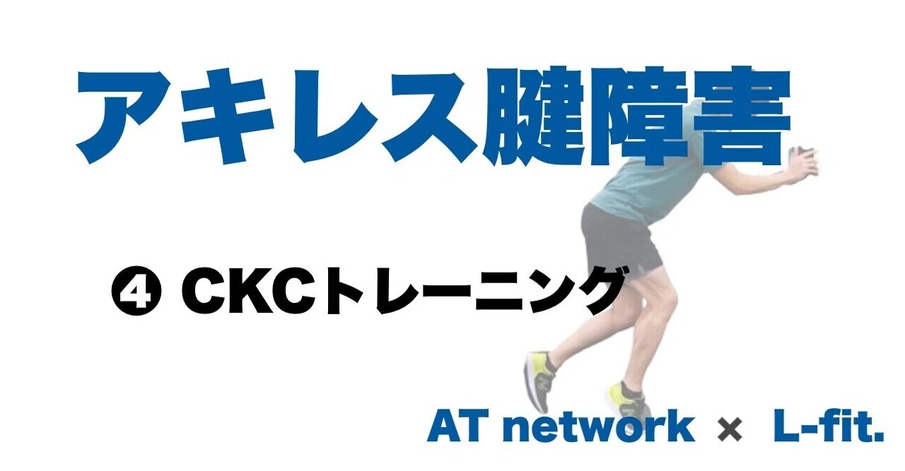 アキレス腱障害｜➃ CKCトレーニング｜L-fit.