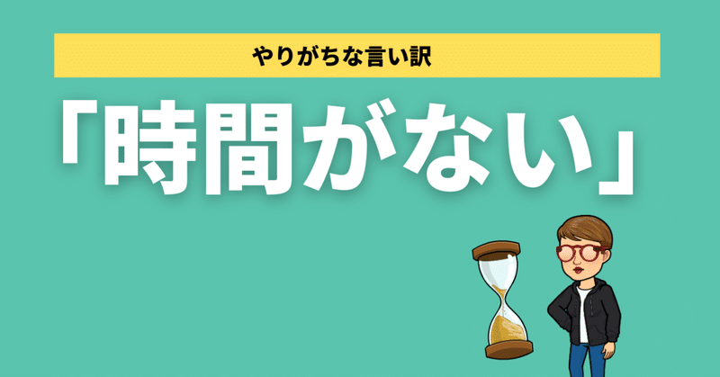 時間がない 言っている人は コレが言い訳だとは気づかない 共感動画クリエーター 上原理恵子 Note 時間がない 言っている人は コレが言い訳だとは気づかない 共感動画クリエーター 上原理恵子 Note