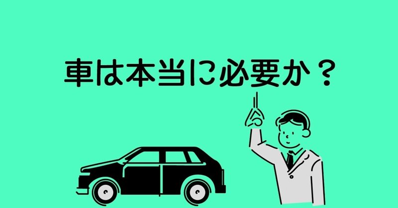 新卒1年目で0万円の新車を購入したぼくが語る 車は本当に必要か Yamaumi Note