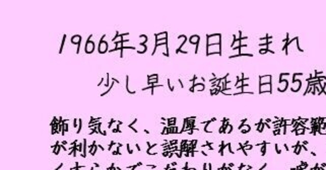 1966年3月29日生まれ 麗陽 四柱推命 Note