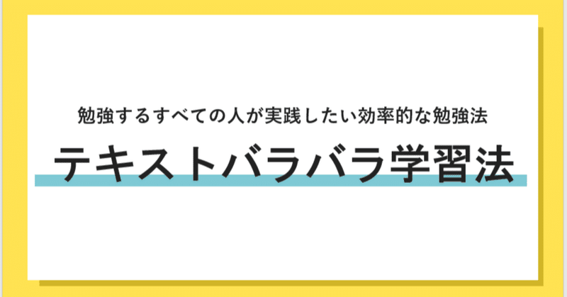 勉強するすべての人が実践したい効率的な勉強法 テキストバラバラ法 すみ 英語学習中のwebマーケター Note