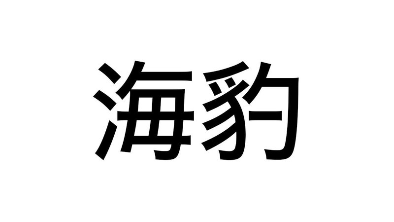 難漢 150 これ なんて読む 持田 卓臣 Mochida Takuomi Note