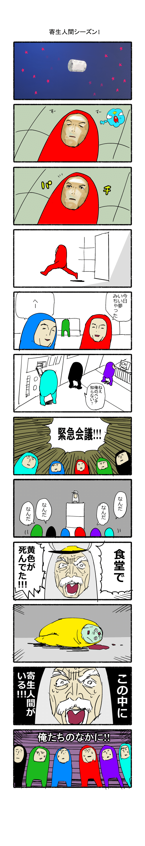 寄生人間