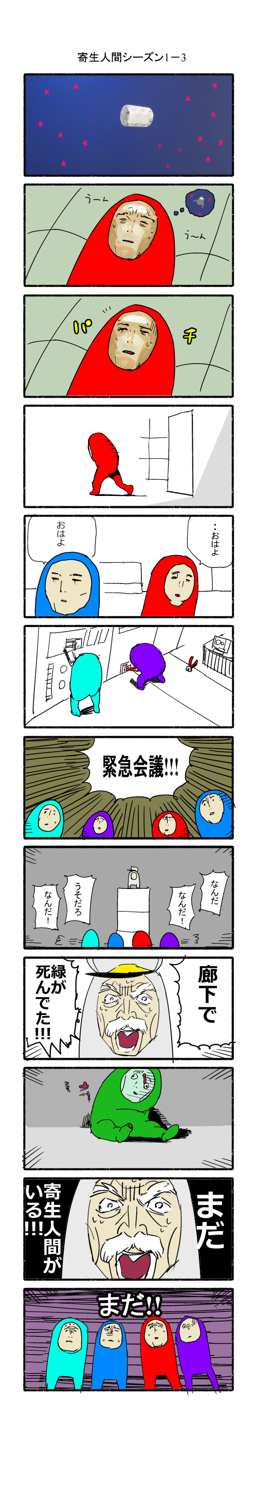 寄生人間3