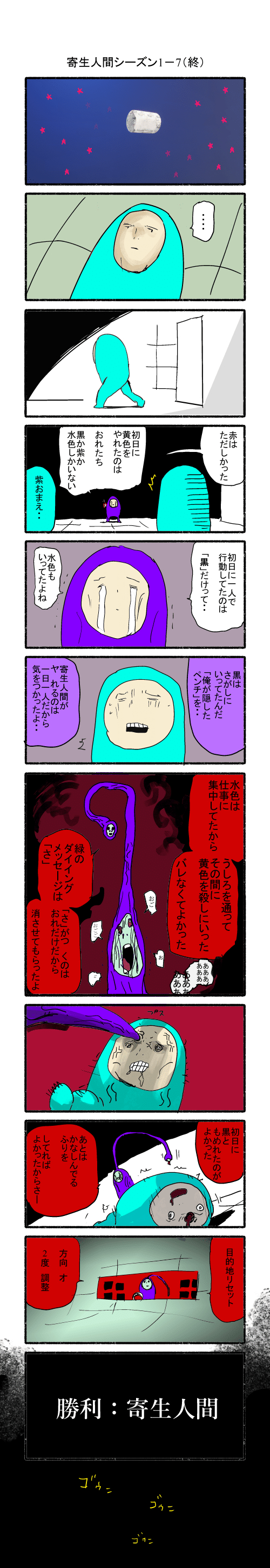 寄生人間7