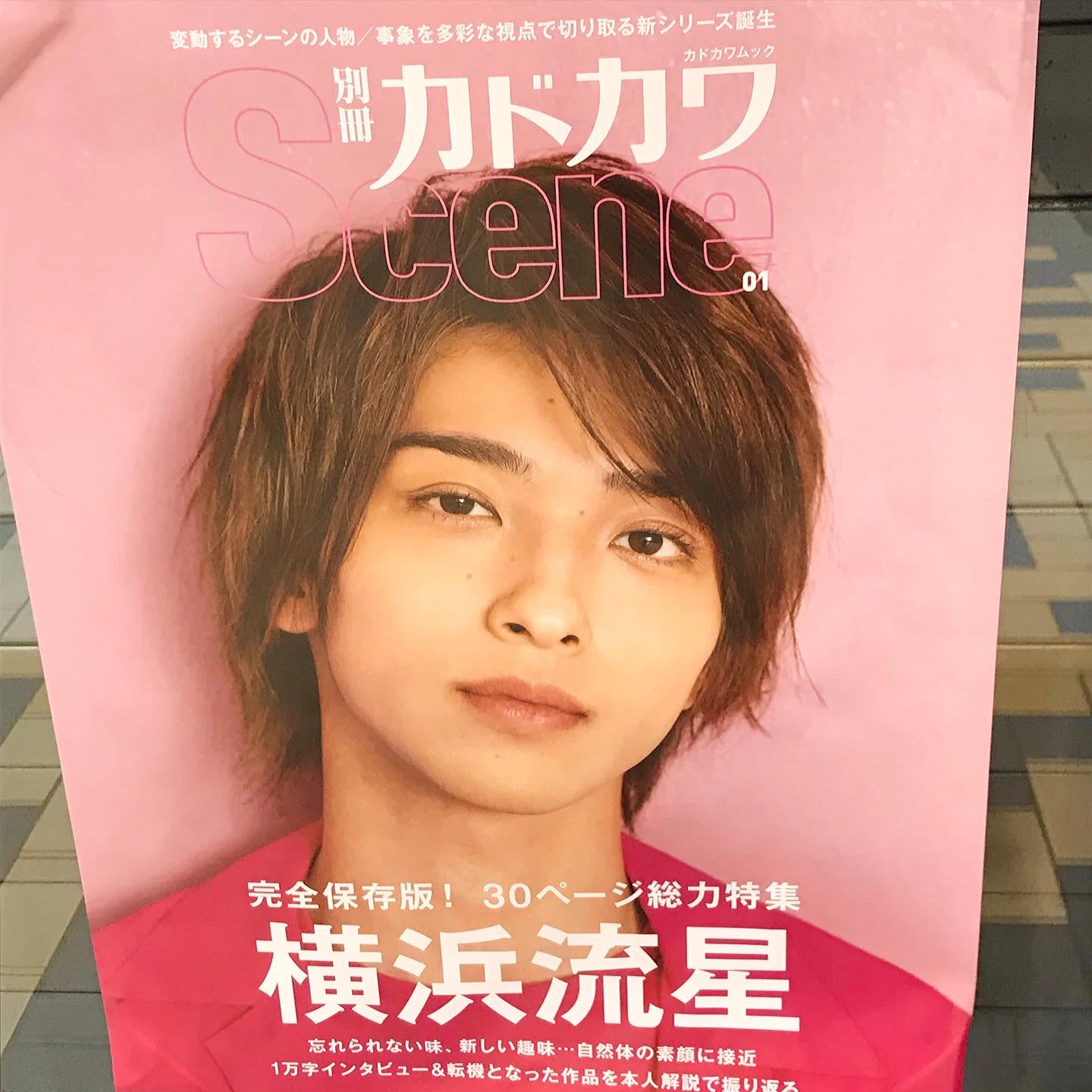 【大型配送タイプ】横浜流星さん掲載ページ（ポスターサイズ） 横浜流星さんのポスター｜sirokinonote109