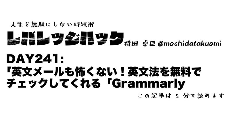 Day 241 英文メールも怖くない 英文法を無料でチェックしてくれる Grammarly Keyboard 持田 卓臣 Mochida Takuomi Note