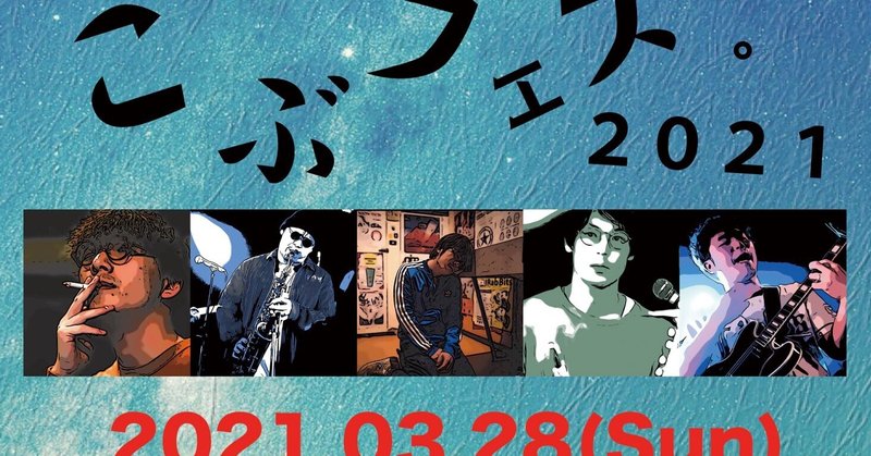 #15 #ライブレポ見習い 期間限定拡大版 2021 3/28 @ こぶフェス