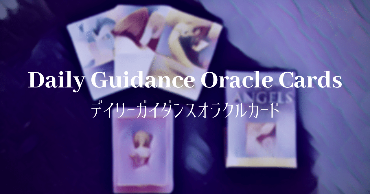 デッキ紹介：デイリーガイダンスオラクルカード｜べるがも