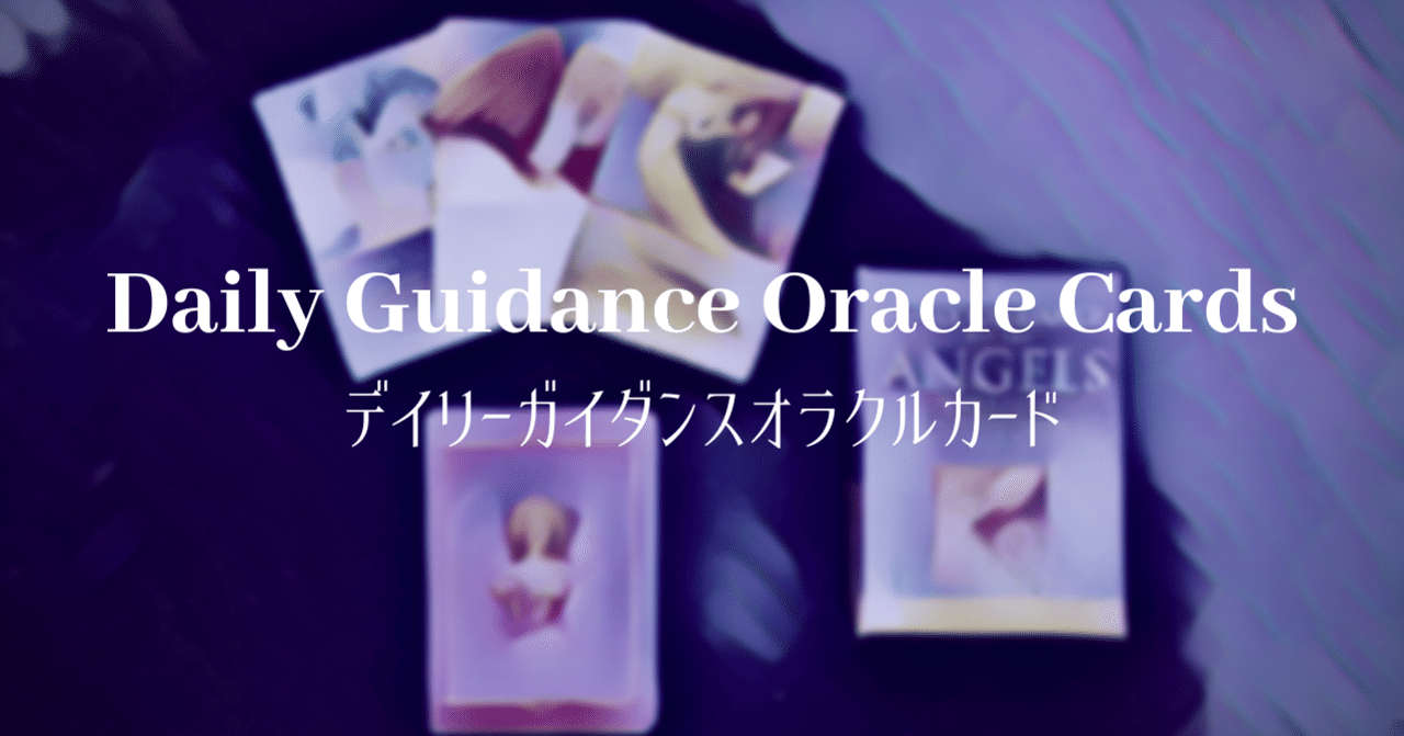 【未開封】デイリーガイダンスオラクルカード デイリーガイダンスオラクルカード日本語版説明書付(新装版