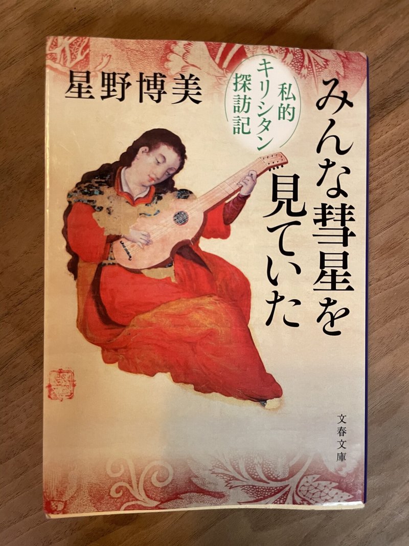 みんな彗星を見ていた 星野博美著 百冊挑戦の一冊 今田素子 Note