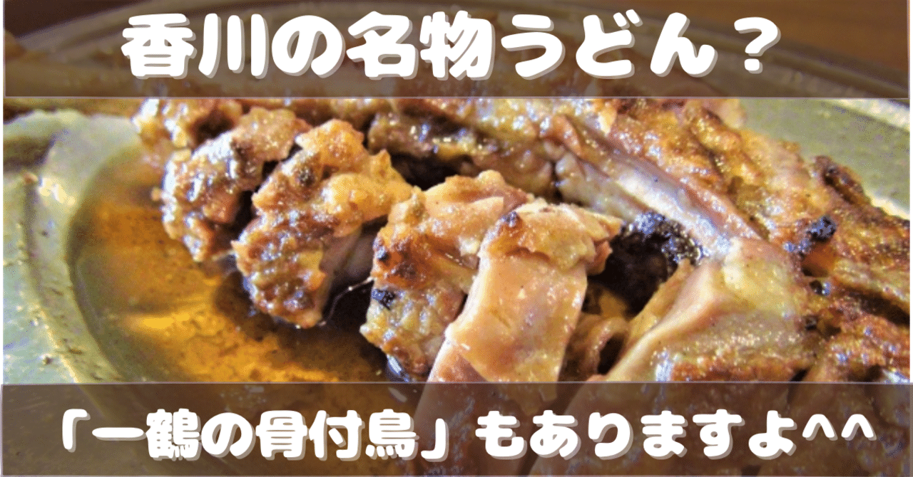 香川の名物うどん いえいえ 一鶴の骨付鳥 もありますよ ツジヒデ Note