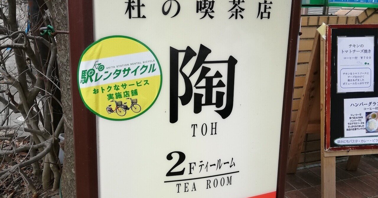 秋田市中通は良い喫茶店やカフェが目白押し らっしー Note