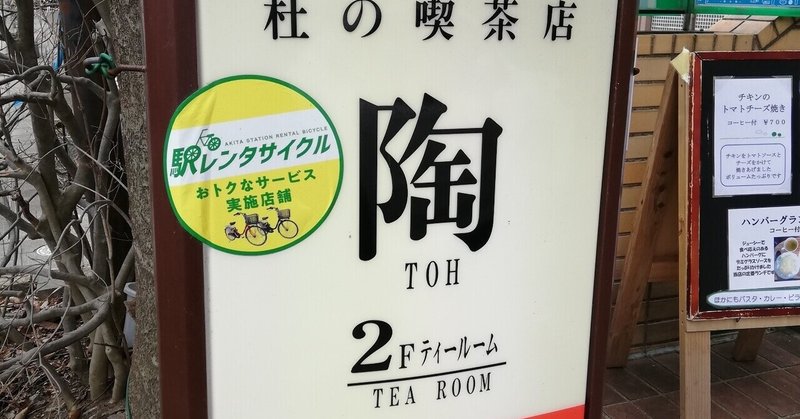 秋田市中通は良い喫茶店やカフェが目白押し らっしー Note
