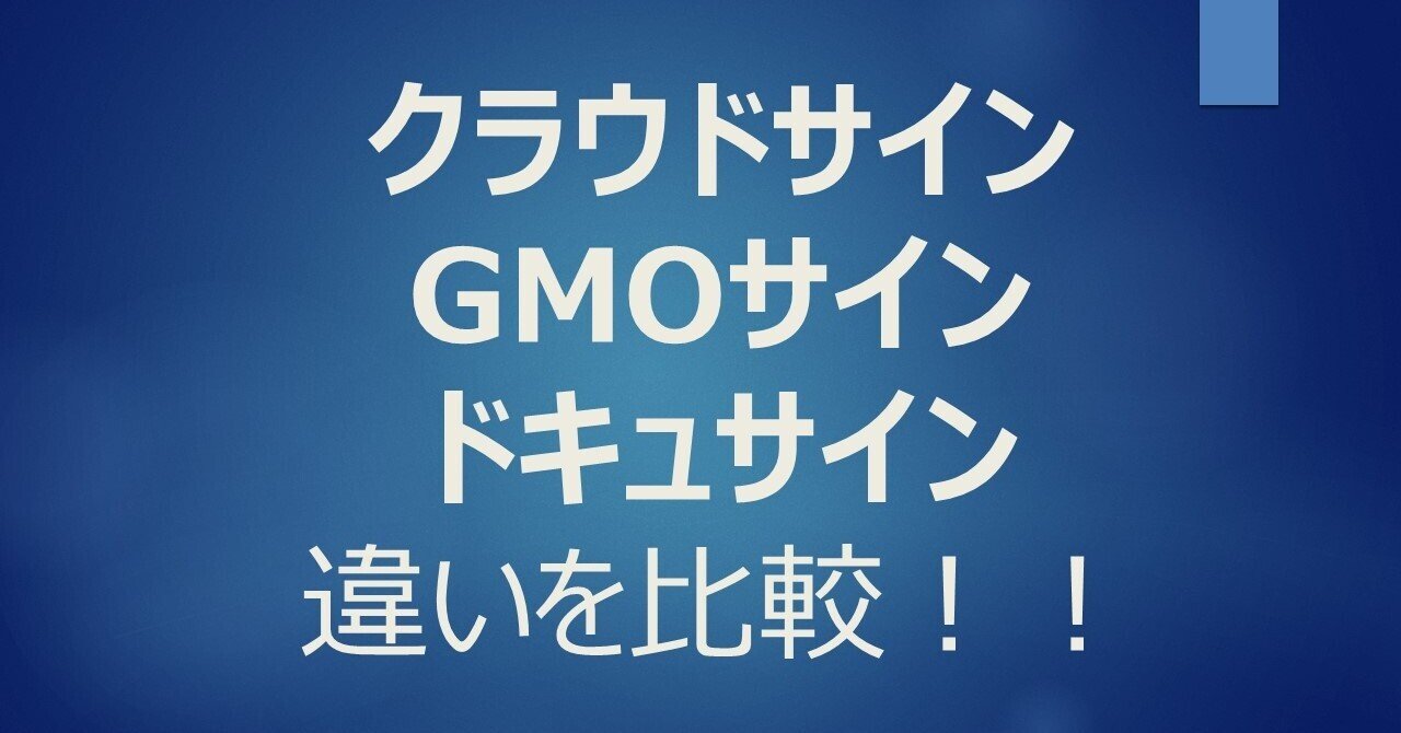 クラウドサインとGMOサインとドキュサインの違いを比較してみた｜坂野 嘉昭(Yoshiaki Sakano)