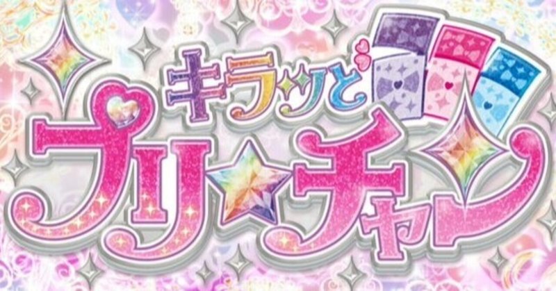 キラッとプリ チャン 32話に出てきた かわいい を数えてみた 九条水音 Note キラッとプリ チャン 32話に出てきた かわいい を数えてみた 九条水音 Note