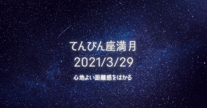 note 天体観測 てんびん座満月20210329