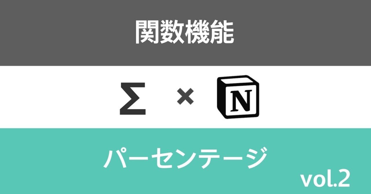 パーセンテージの出し方 Notion Formula 文系も使える関数機能 Vol 2 日本語ポンコツ Note パーセンテージの出し方 Notion Formula 文系も使える関数機能 Vol 2 日本語ポンコツ Note