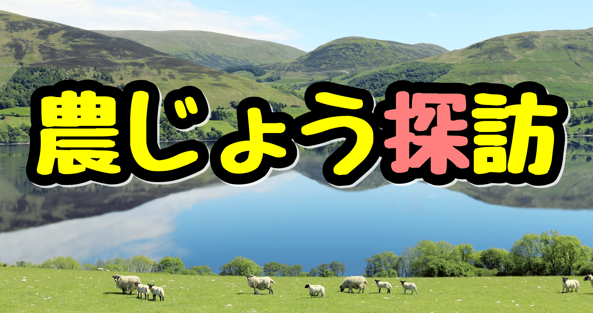 スッピの農じょう探訪 10 ヘイデイ すっぴ Note