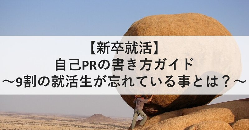 【新卒就活】自己PRの書き方ガイド～9割の就活生が忘れている事とは？～