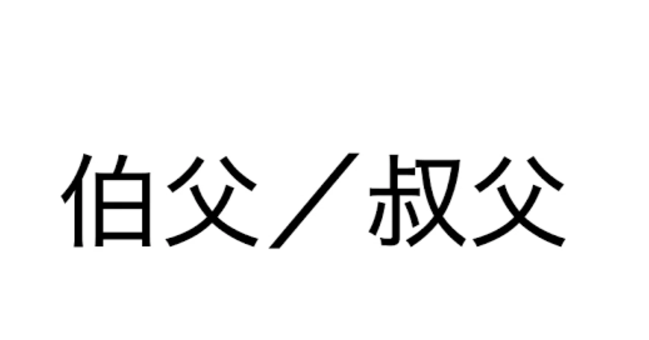 伯父 と 叔父 の 違い