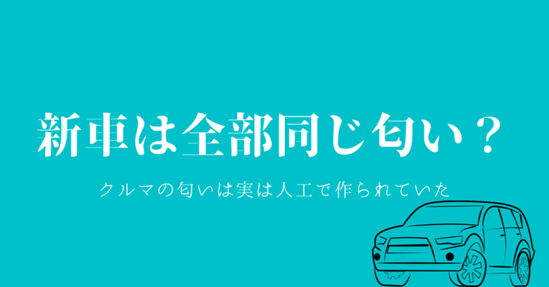 新車は全部同じ匂い 車の匂いは実は人工で作られていた にのひろ Ninohiro Garage Blog Note