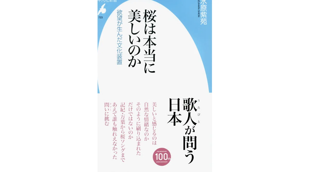 水原紫苑『桜は本当に美しいのか 』 (平凡社新書)｜やどかり