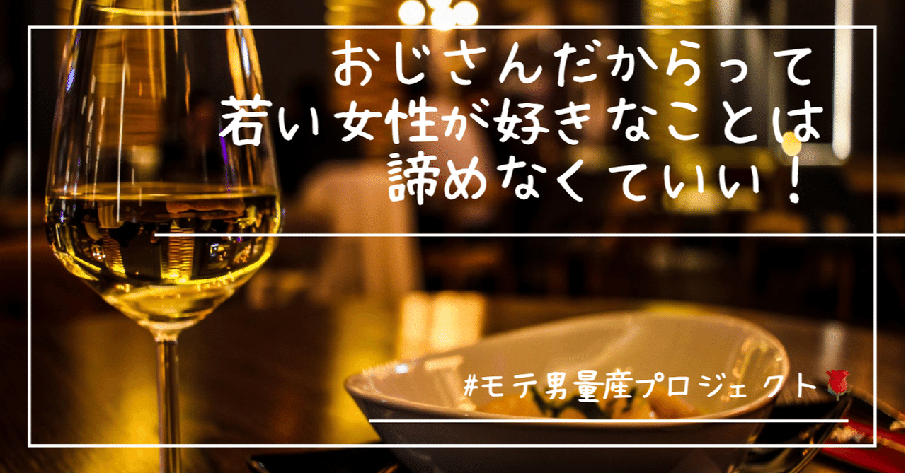 自分が中年なのは分かっているけど 若い女性がいい人必見 若い女性が好きなことは諦めなくていーんですっ えレ Note