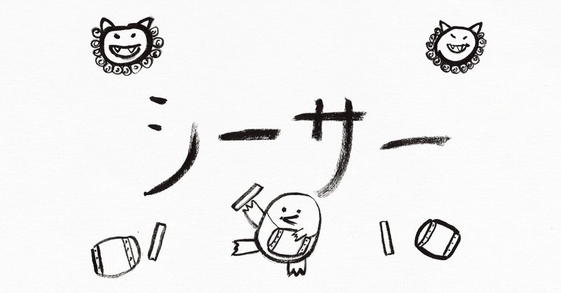 4月3日は シーサーの日 子どもが筆でかいてみました こどものための書き方教室 Note 4月3日は シーサーの日 子どもが筆でかいてみました こどものための書き方教室 Note