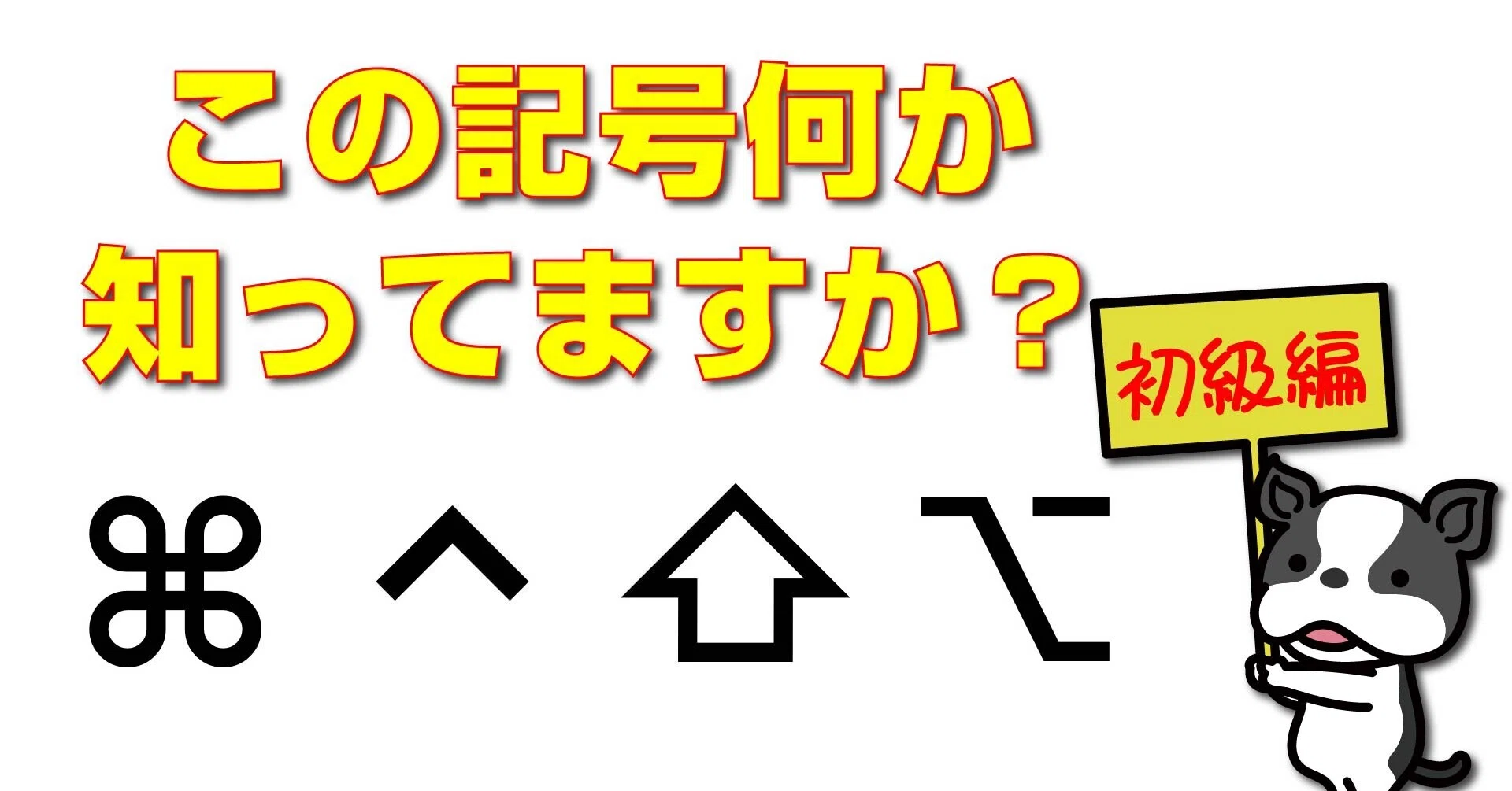 ⌘ ⌥ ⇧ ⌃ この記号 何か知ってますか？｜元AppleのEvangelist