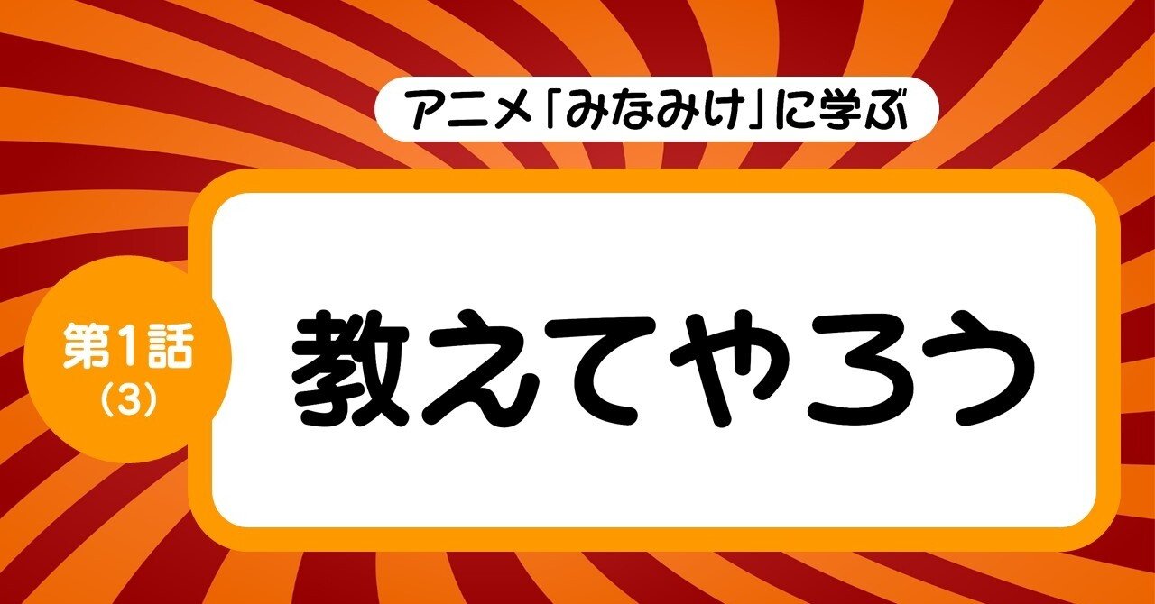 なんと無駄のない構成か 第1話 3 教えてやろう みなみけ を三幕構成で分析する 100 ツールズ 創作の技術 Note なんと無駄のない構成か 第1話 3 教えてやろう みなみけ を三幕構成で分析する 100 ツールズ 創作の技術 Note
