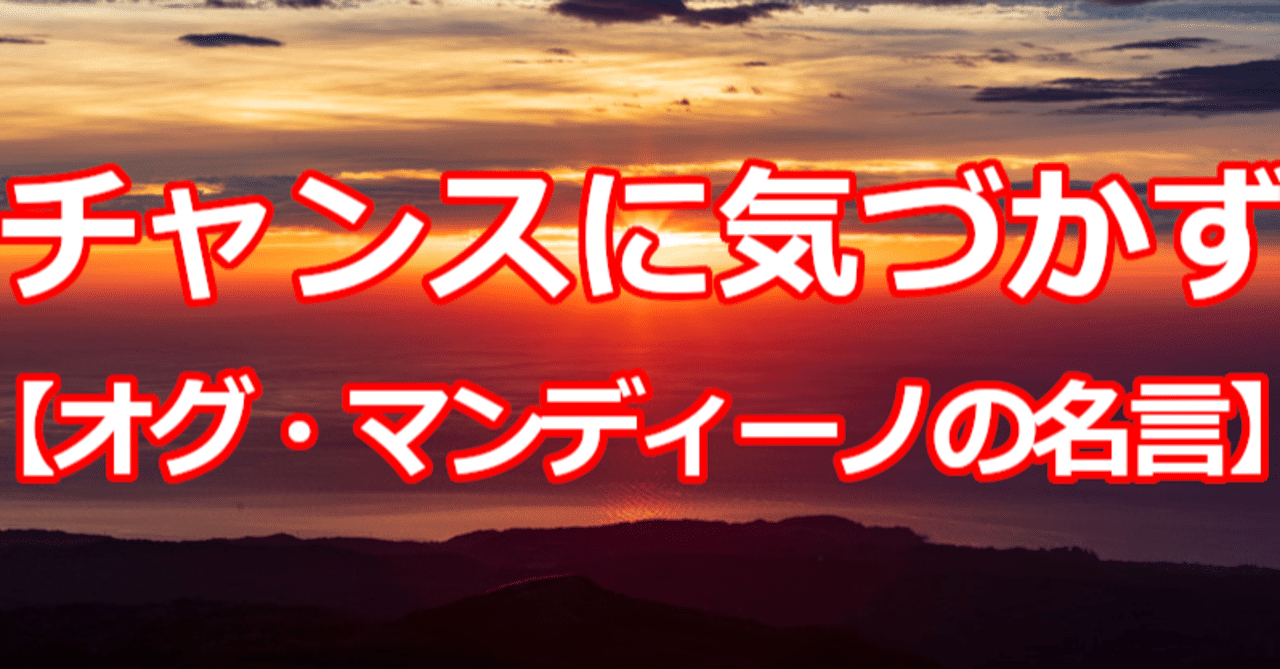 チャンスに気づかず オグ マンディーノの名言 関野泰宏 Note