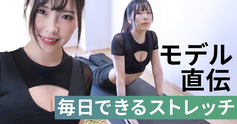 ストレッチで基礎代謝をあげる方法を現役フリーモデル山内もえが紹介 Ryot Matsu Note