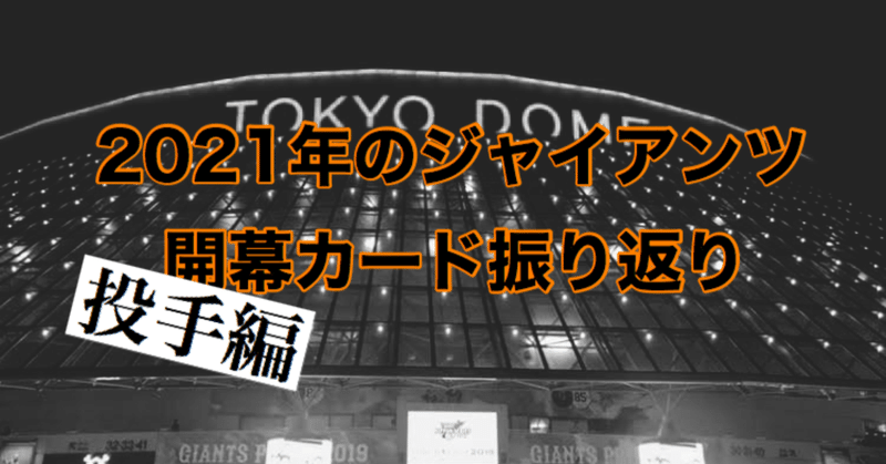 ゴジキが振り返る2021年の巨人軍【開幕カード】（投手編）