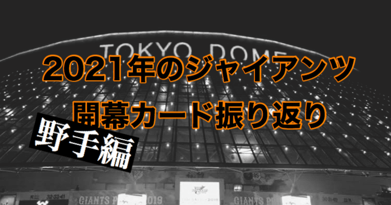 ゴジキが振り返る2021年の巨人軍【開幕カード】（野手編）