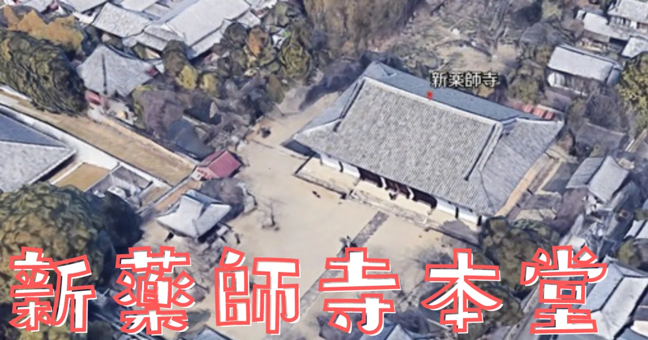 日本建築史 新薬師寺本堂 荘司 和樹 しょうじ かずき Note