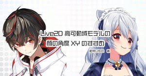 Live2D 高可動域モデルの顔の角度XYのすすめ③｜乾物ひもの