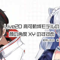 Live2d 高可動域モデルの顔の角度xyのすすめ 乾物ひもの Note Live2d 高可動域モデルの顔の角度xyのすすめ 乾物ひもの Note