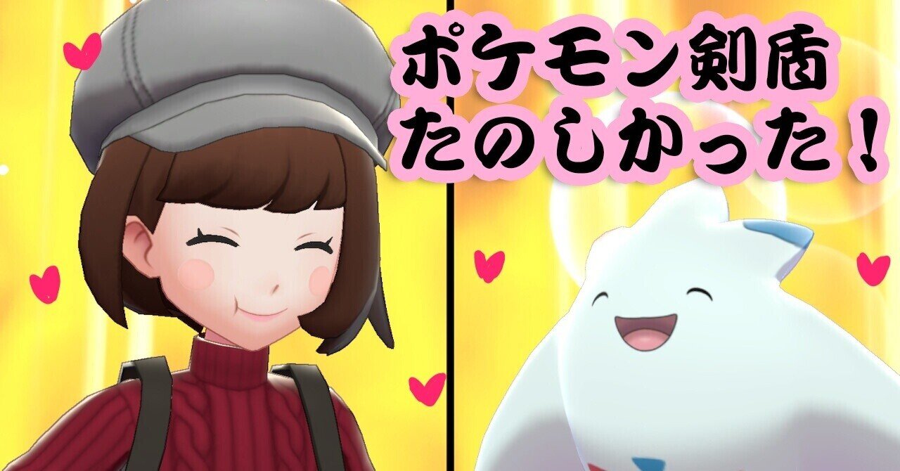 21 03 28 ポケモン剣盾の感想記事書きました おリカ Note