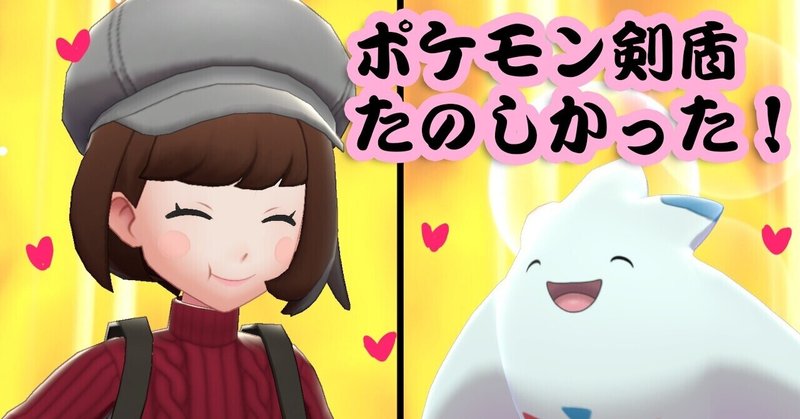21 03 28 ポケモン剣盾の感想記事書きました おリカ Note