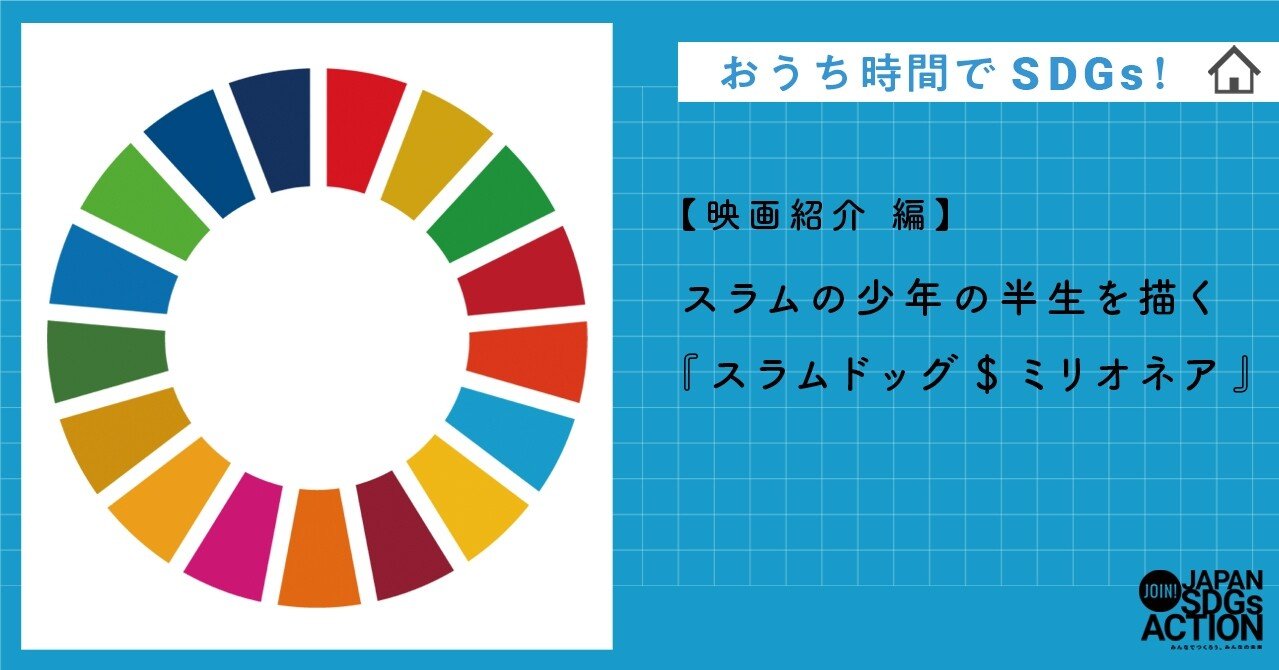 Sdgs映画紹介 スラムの少年の半生を描く スラムドッグ ミリオネア 10年後の未来をつくるノート ジャパンsdgsアクション 公式