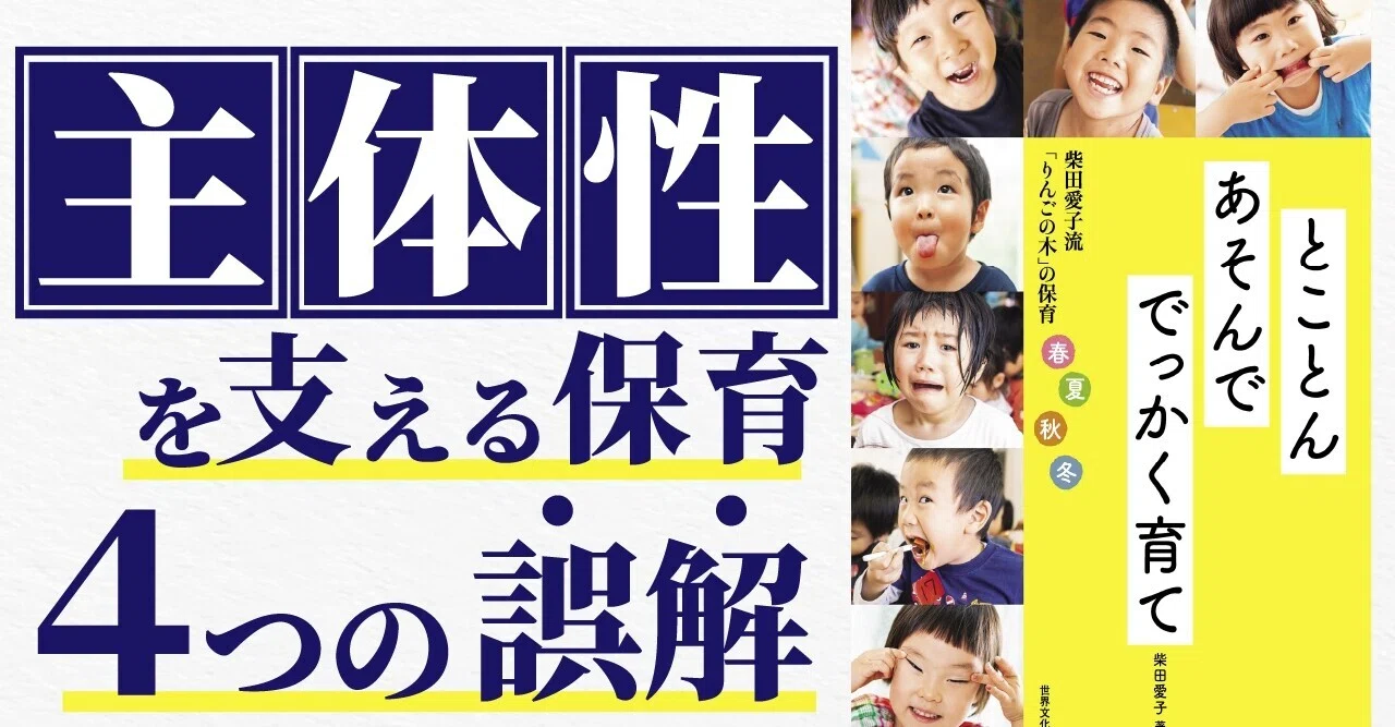 主体性を支える保育 4つの誤解｜しろやぎ保育書房