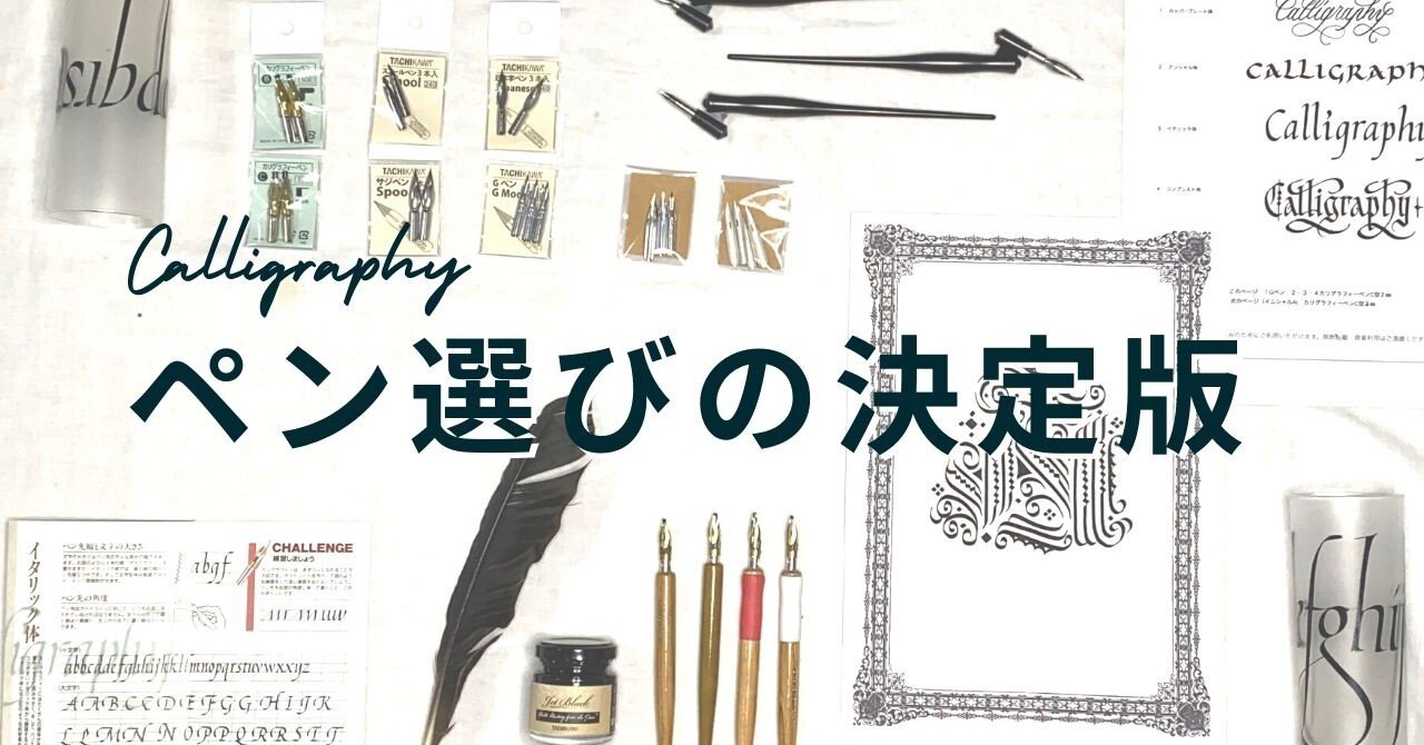 カリグラフィーのペン選び決定版｜はまね先生 カリグラファー