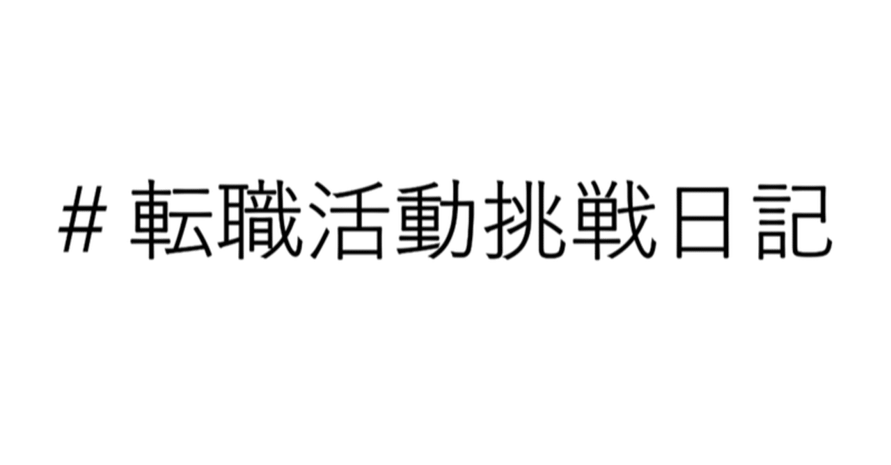 大学を中退した学生の就職活動 F君 転職活動挑戦日記 ミヤモン 人材ベンチャーサラリーマン Note