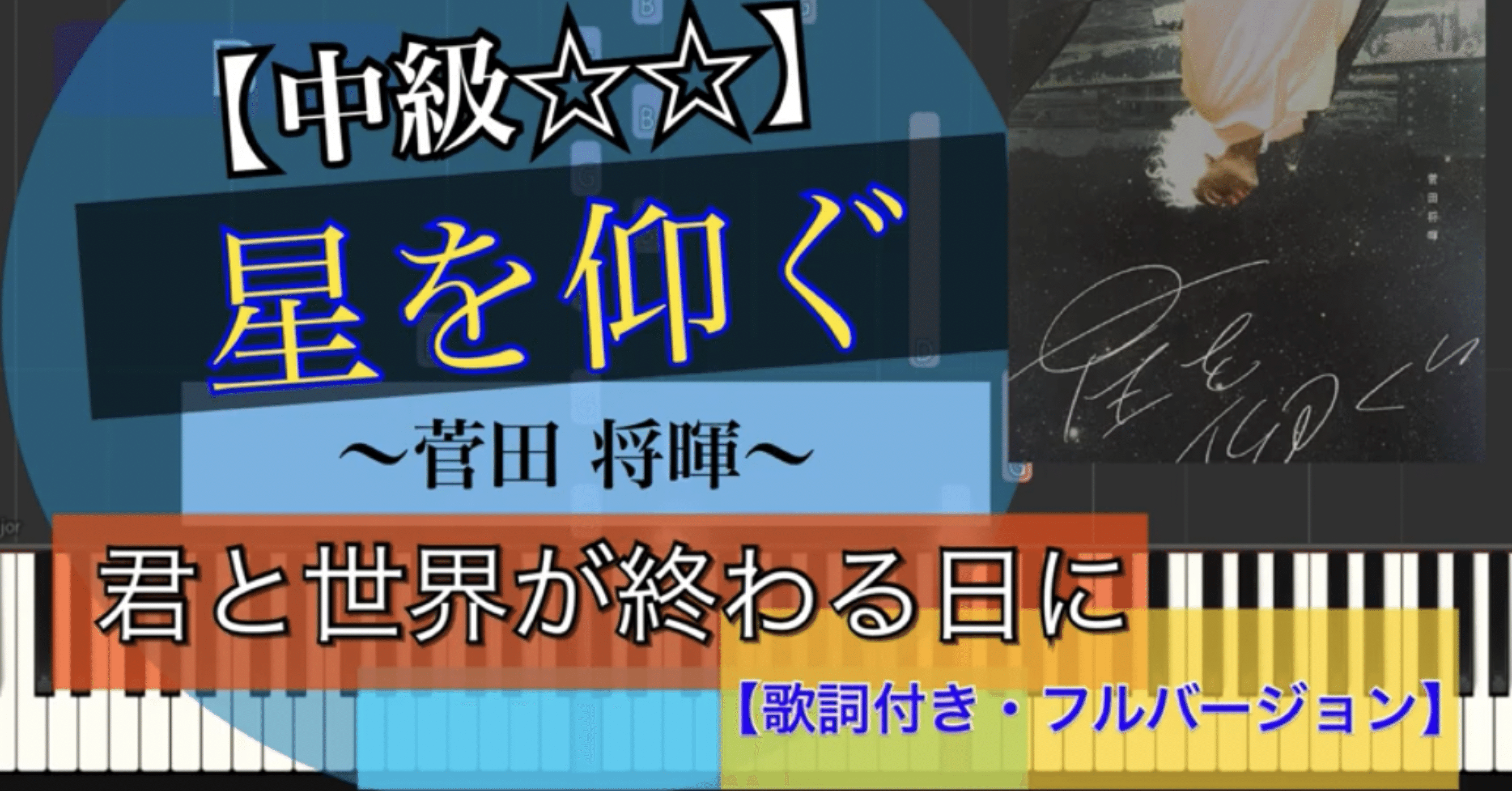 弾いちゃお 中級歌詞付き フルバージョン 星を仰ぐ 菅田将暉 ピアノソロ Abia 作曲家 Note 弾いちゃお 中級歌詞付き フルバージョン 星を仰ぐ 菅田将暉 ピアノソロ Abia 作曲家 Note