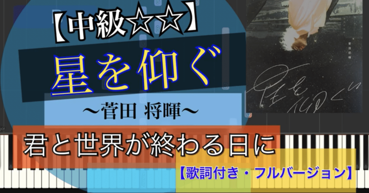 弾いちゃお 中級歌詞付き フルバージョン 星を仰ぐ 菅田将暉 ピアノソロ Abia 作曲家 Note