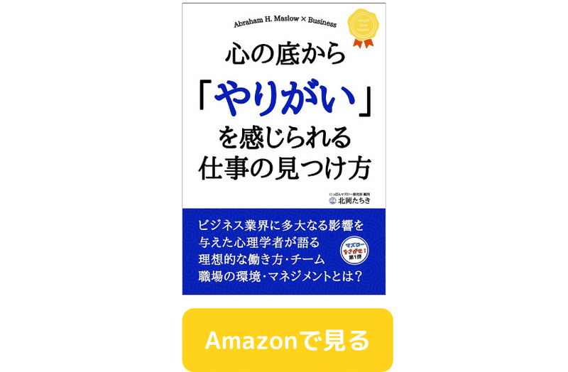 電子書籍 心の底から やりがい を感じられる仕事の見つけ方 の内容紹介 第1話 北岡たちき マズロー研究家 電子書籍作家 Note 電子書籍 心の底から やりがい を感じられる仕事の見つけ方 の内容紹介 第1話 北岡たちき マズロー研究家 電子書籍作家 Note